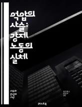 억압의 사슬: 강제 노동의 실체 - 강제 노동, 인권, 착취, 노동 착취, 현대 노예제, 사회 정의, 국제법, 인신매매, 경제적 착취, 빈곤, 아동 노동, 노동 조건, 인권 침해, 구금 노동, 기업의 책임, 글로벌 공급망, 인권 표지 이미지