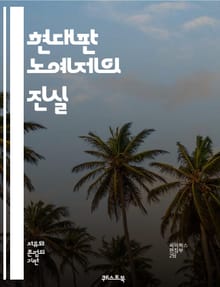 현대판 노예제의 진실 - 인신매매, 노동 착취, 성매매, 아동 노동, 인권, 착취, 범죄, 사회적 불평등, 글로벌화, 기업 책임, 인식 제고, 법적 대응, 국제 협력, 피해자 지원, 윤리적 소비, 빈곤, 교육, 제도적 문제, 민간