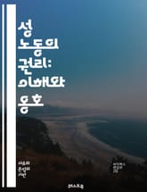 성 노동의 권리: 이해와 옹호 - 성 노동, 권리, 인권, 법적 보호, 안전, 건강, 차별, 사회적 낙인, 성별 불평등, 노동 조건, 자율성, 탈범죄화, 성 산업, 사회적 인식, 경제적 안정, 지원 서비스, 상담, 성적 건강, 성 표지 이미지