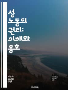성 노동의 권리: 이해와 옹호 - 성 노동, 권리, 인권, 법적 보호, 안전, 건강, 차별, 사회적 낙인, 성별 불평등, 노동 조건, 자율성, 탈범죄화, 성 산업, 사회적 인식, 경제적 안정, 지원 서비스, 상담, 성적 건강, 성