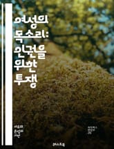 여성의 목소리: 인권을 위한 투쟁 - 여성 인권, 평등, 차별, 성폭력, 교육, 정치 참여, 여성 운동, 역사, 법적 권리, 성별 임금 격차, 건강, 재생산 권리, 사회적 역할, 인식 변화, 페미니즘, 글로벌 이슈, 여성 리더십, 표지 이미지
