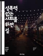 성폭력 없는 사회를 위한 길 - 성폭력, 예방교육, 인권, 피해자 지원, 법적 대응, 감정적 지지, 성인지 감수성, 가해자 처벌, 사회적 인식, 피해 회복, 청소년 교육, 성폭력 문화, 상담 서비스, 안전한 환경, 성교육, 여성 표지 이미지