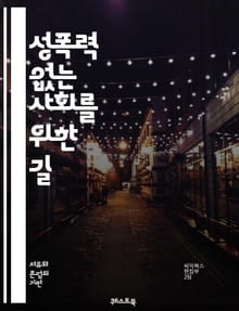 성폭력 없는 사회를 위한 길 - 성폭력, 예방교육, 인권, 피해자 지원, 법적 대응, 감정적 지지, 성인지 감수성, 가해자 처벌, 사회적 인식, 피해 회복, 청소년 교육, 성폭력 문화, 상담 서비스, 안전한 환경, 성교육, 여성
