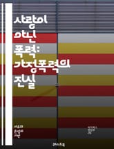 사랑이 아닌 폭력: 가정폭력의 진실 - 가정폭력, 피해자, 가해자, 심리적 영향, 법적 대응, 지원센터, 상담, 예방, 인식, 사회적 stigma, 재범, 안전 계획, 가족 관계, 교육, 여성 권리, 남성 폭력, 아동 보호, 정신 표지 이미지