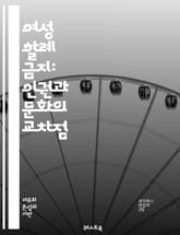 여성 할례 금지: 인권과 문화의 교차점 - 여성 할례, 인권, 문화, 법률, 교육, 건강, 성별 평등, 사회적 낙인, 국제규범, 여성 권리, 전통, 피해자, 예방, 인식 개선, 공동체 참여, 의료 지원, 법 집행, 젠더 폭력, 문 표지 이미지