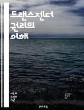 트랜스젠더 권리의 이해 - 트랜스젠더, 권리, 성별 정체성, 인권, 차별, 사회적 수용, 법적 보호, 커뮤니티, 지지, LGBTQ+, 교육, 의료 접근, 정신 건강, 젠더 표현, 문화적 다양성, 정책 변화, 옹호, 국제 인권, 법 표지 이미지