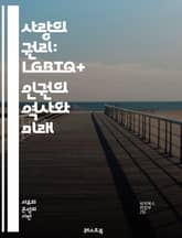 사랑의 권리: LGBTQ+ 인권의 역사와 미래 - LGBTQ+ 인권, 차별, 평등, 성소수자, 인권운동, 법률, 문화, 사회적 변화, 커밍아웃, 다양성, 포용, 젠더, 성 정체성, 동성애, 퀴어 이론, 국제적 대응, 교육, 건강, 표지 이미지