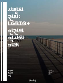사랑의 권리: LGBTQ+ 인권의 역사와 미래 - LGBTQ+ 인권, 차별, 평등, 성소수자, 인권운동, 법률, 문화, 사회적 변화, 커밍아웃, 다양성, 포용, 젠더, 성 정체성, 동성애, 퀴어 이론, 국제적 대응, 교육, 건강,