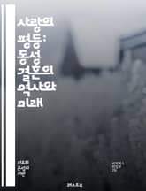 사랑의 평등: 동성 결혼의 역사와 미래 - 동성 결혼, 평등, 인권, 법률, 역사, 사회적 변화, LGBTQ, 사랑, 가족, 문화, 정치, 차별, 시민권, 커플, 결혼식, 성소수자, 사회적 수용, 국제적 동향, 변호사, 판결, 커 표지 이미지
