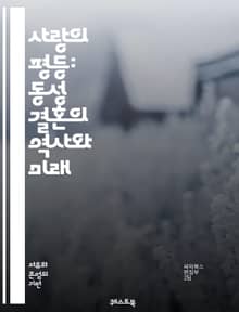 사랑의 평등: 동성 결혼의 역사와 미래 - 동성 결혼, 평등, 인권, 법률, 역사, 사회적 변화, LGBTQ, 사랑, 가족, 문화, 정치, 차별, 시민권, 커플, 결혼식, 성소수자, 사회적 수용, 국제적 동향, 변호사, 판결, 커