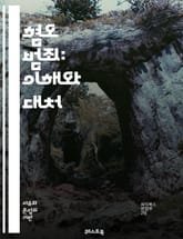 혐오 범죄: 이해와 대처 - 혐오 범죄, 차별, 인권, 사회 정의, 법률, 피해자, 커뮤니티, 예방, 교육, 인식, 다양성, 평화, 범죄 통계, 심리학, 정책, 정부, 시민 사회, 포용성, 문화, 소수자, 연대, 법 집행, 지원 표지 이미지