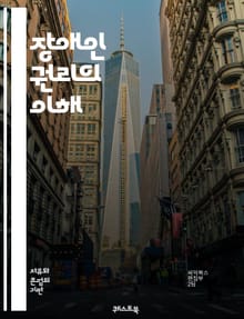 장애인 권리의 이해 - 장애 차별, 인권, 접근성, 평등, 법적 권리, 사회적 인식, 포용, 정책, 교육, 고용, 차별 금지, 장애인 운동, 인클루시브 디자인, 사회적 정의, 대중교통, 의료 접근성, 문화, 자아 존중감, 장애 유