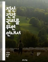 정신 건강 권리를 위한 안내서 - 정신 건강, 권리, 치료, 지원, 자아 존중감, 상담, 예방, 정책, 커뮤니티, 인권, 접근성, 치료법, 회복, 차별, 교육, 법률, 자원, 가족 지원, 정신질환, 사회적 인식, 조기 개입, 정서 표지 이미지