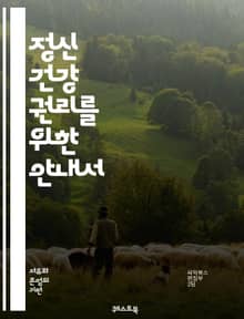 정신 건강 권리를 위한 안내서 - 정신 건강, 권리, 치료, 지원, 자아 존중감, 상담, 예방, 정책, 커뮤니티, 인권, 접근성, 치료법, 회복, 차별, 교육, 법률, 자원, 가족 지원, 정신질환, 사회적 인식, 조기 개입, 정서