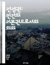 건강권: 인간의 기본권으로서의 의의 - 건강, 권리, 의료, 접근성, 예방, 치료, 공공보건, 인권, 정책, 평등, 생명, 복지, 질병, 사회적 결정요인, 환경, 교육, 정보, 자원, 보장, 지속 가능성, 차별, 국제법, 건강증진 표지 이미지