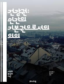 건강권: 인간의 기본권으로서의 의의 - 건강, 권리, 의료, 접근성, 예방, 치료, 공공보건, 인권, 정책, 평등, 생명, 복지, 질병, 사회적 결정요인, 환경, 교육, 정보, 자원, 보장, 지속 가능성, 차별, 국제법, 건강증진