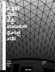 교육의 권리: 모든 아이에게 주어진 기회 - 교육권, 인권, 평등, 접근성, 기초교육, 공교육, 사회적 정의, 아동 권리, 교육 정책, 교육 불평등, 글로벌 교육, 지속 가능성, 교육 기회, 학습 환경, 교육 품질, 국가의 책임,