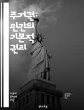 주거권: 인간의 기본적 권리 - 주거권, 인권, 주택, 사회적 정의, 빈곤, 정책, 도시 개발, 소득 불평등, homelessness, 법률, 주택 시장, 커뮤니티, 지속 가능성, 사회 주택, 주거 안정, 지역사회, 공공 정책, 표지 이미지