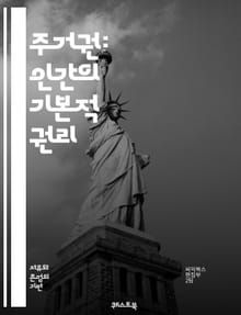 주거권: 인간의 기본적 권리 - 주거권, 인권, 주택, 사회적 정의, 빈곤, 정책, 도시 개발, 소득 불평등, homelessness, 법률, 주택 시장, 커뮤니티, 지속 가능성, 사회 주택, 주거 안정, 지역사회, 공공 정책,
