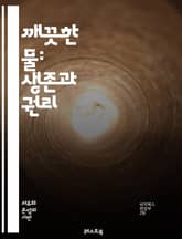 깨끗한 물: 생존과 권리 - 물, 권리, 환경, 위생, 생명, 지속 가능성, 정책, 시민권, 오염, 자원 관리, 건강, 인권, 교육, 물 부족, 지역 사회, 생태계, 정부, 법률, 기술, 안전, 기후 변화, 국제 협약, 물 분쟁, 표지 이미지