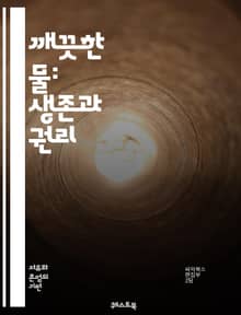 깨끗한 물: 생존과 권리 - 물, 권리, 환경, 위생, 생명, 지속 가능성, 정책, 시민권, 오염, 자원 관리, 건강, 인권, 교육, 물 부족, 지역 사회, 생태계, 정부, 법률, 기술, 안전, 기후 변화, 국제 협약, 물 분쟁,