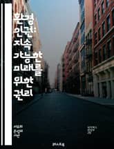 환경 인권: 지속 가능한 미래를 위한 권리 - 환경, 인권, 지속 가능성, 생태계, 기후 변화, 생물 다양성, 사회 정의, 법적 권리, 커뮤니티, 토착민, 교육, 정책, 국제 협약, 공공 건강, 환경 보호, 자원 관리, 에너지, 표지 이미지