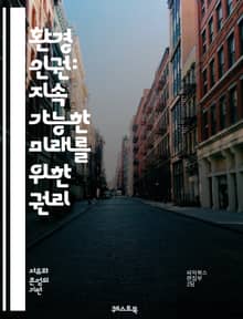 환경 인권: 지속 가능한 미래를 위한 권리 - 환경, 인권, 지속 가능성, 생태계, 기후 변화, 생물 다양성, 사회 정의, 법적 권리, 커뮤니티, 토착민, 교육, 정책, 국제 협약, 공공 건강, 환경 보호, 자원 관리, 에너지,