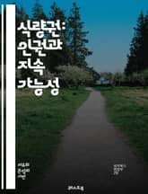 식량권: 인권과 지속 가능성 - 식량권, 인권, 지속 가능성, 영양, 식량 안보, 농업, 기후 변화, 사회 정의, 빈곤, 국제법, 인간 개발, 지속 가능한 발전, 식량 시스템, 정책, 글로벌 식량, 기아, 교육, 지역사회, 여성 표지 이미지