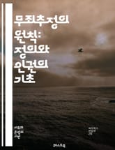 무죄추정의 원칙: 정의와 인권의 기초 - 무죄추정, 인권, 법의 원칙, 형사법, 공정한 재판, 피고인 권리, 법치주의, 증거, 형사소송, 판결, 법정, 변호사, 피해자, 공소, 법적 보호, 정의, 사회적 신뢰, 법적 평등, 국제 표지 이미지