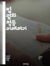 법 앞의 평등 이해하기 - 법, 평등, 정의, 인권, 법적 보호, 차별 금지, 사회적 정의, 법치주의, 시민권, 법적 절차, 권리, 의무, 사법 시스템, 판결, 법률, 법원, 공정성, 투명성, 불평등, 인종 차별, 성 차별, 법률 표지 이미지