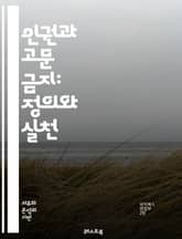 인권과 고문 금지: 정의와 실천 - 고문, 인권, 국제법, 정의, 윤리, 인도적 대우, 국가, 법원, 피해자, 증거, 국제 인권 기구, 고문 방지, 범죄, 구금, 고문 금지 조약, 유엔, 인권 선언, 비인도적 행위, 경찰, 사법 표지 이미지