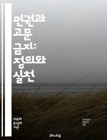 인권과 고문 금지: 정의와 실천 - 고문, 인권, 국제법, 정의, 윤리, 인도적 대우, 국가, 법원, 피해자, 증거, 국제 인권 기구, 고문 방지, 범죄, 구금, 고문 금지 조약, 유엔, 인권 선언, 비인도적 행위, 경찰, 사법