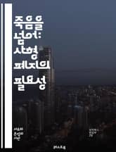 죽음을 넘어: 사형 폐지의 필요성 - 사형, 인권, 정의, 윤리, 범죄, 재활, 사회적 비용, 잘못된 판결, 인간 존엄성, 대안, 공정성, 범죄 예방, 법적 시스템, 사형 대체, 국제 인권, 비폭력, 사회적 책임, 사형제 찬반, 표지 이미지