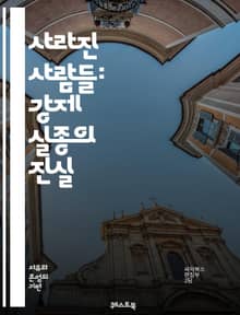 사라진 사람들: 강제 실종의 진실 - 강제 실종, 인권, 정의, 피해자, 사회적 영향, 국제법, 고문, 국가폭력, 가족, 회복, 진실규명, 인권단체, 법적 절차, 정신적 피해, 인권침해, 정치적 탄압, 역사, 증언, 안전, 생존자