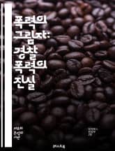 폭력의 그림자: 경찰 폭력의 진실 - 경찰, 폭력, 인권, 사회 정의, 인종 차별, 시민권, 법 집행, 체포, 고문, 대중 저항, 불법 행위, 공권력, 피해자, 조사, 책임, 민간 감시, 커뮤니티, 법적 대응, 심리적 영향, 사회 표지 이미지