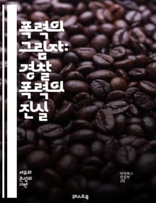 폭력의 그림자: 경찰 폭력의 진실 - 경찰, 폭력, 인권, 사회 정의, 인종 차별, 시민권, 법 집행, 체포, 고문, 대중 저항, 불법 행위, 공권력, 피해자, 조사, 책임, 민간 감시, 커뮤니티, 법적 대응, 심리적 영향, 사회