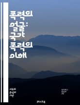 폭력의 얼굴: 국가 폭력의 이해 - 국가 폭력, 인권 침해, 사회 불안, 억압, 권위주의, 정치적 탄압, 전쟁 범죄, 고문, 민간인 피해, 정의, 평화, 법의 지배, 국제 관계, 시민권, 저항 운동, 역사적 사건, 대중 운동, 인 표지 이미지