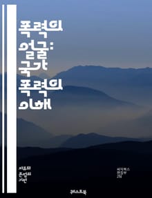 폭력의 얼굴: 국가 폭력의 이해 - 국가 폭력, 인권 침해, 사회 불안, 억압, 권위주의, 정치적 탄압, 전쟁 범죄, 고문, 민간인 피해, 정의, 평화, 법의 지배, 국제 관계, 시민권, 저항 운동, 역사적 사건, 대중 운동, 인