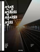 전쟁 범죄의 역사와 정의 - 전쟁 범죄, 국제법, 인권, 제네바 협약, 인도적 법, 전쟁 범죄 재판, 범죄 책임, 집단학살, 민간인 보호, 전투원, 군사 작전, 폭력, 정의, 국제형사재판소, 전쟁 상황, 사회적 영향, 역사적 사례 표지 이미지