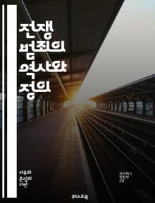 전쟁 범죄의 역사와 정의 - 전쟁 범죄, 국제법, 인권, 제네바 협약, 인도적 법, 전쟁 범죄 재판, 범죄 책임, 집단학살, 민간인 보호, 전투원, 군사 작전, 폭력, 정의, 국제형사재판소, 전쟁 상황, 사회적 영향, 역사적 사례