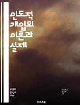 인도적 개입의 이론과 실제 - 인도적 개입, 국제법, 인권, 갈등, 군사적 개입, 국제사회, 윤리, 평화 유지, 국가 주권, 유엔, 인도적 지원, 인도적 원조, 인권 침해, 국제 관계, 외교 정책, 인도적 위기, 난민, 개발 협력 표지 이미지