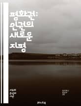 평화권: 인권의 새로운 지평 - 평화권, 인권, 국제법, 평화, 갈등 해결, 사회 정의, 인류애, 국제연합, 평화 회의, 폭력 예방, 인권 교육, 시민 운동, 민주주의, 지속 가능한 발전, 국제 관계, 인권 존중, 비폭력, 글로벌 표지 이미지