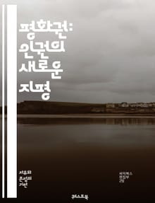 평화권: 인권의 새로운 지평 - 평화권, 인권, 국제법, 평화, 갈등 해결, 사회 정의, 인류애, 국제연합, 평화 회의, 폭력 예방, 인권 교육, 시민 운동, 민주주의, 지속 가능한 발전, 국제 관계, 인권 존중, 비폭력, 글로벌