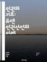 인권의 기초: 유엔 인권선언의 이해 - 유엔, 인권, 선언, 자유, 평등, 존엄, 권리, 국제, 사회, 정치, 경제, 문화, 교육, 차별, 보호, 협력, 정의, 인종, 성별, 아동, 여성, 자결, 책임, 평화, 인류 표지 이미지