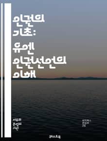 인권의 기초: 유엔 인권선언의 이해 - 유엔, 인권, 선언, 자유, 평등, 존엄, 권리, 국제, 사회, 정치, 경제, 문화, 교육, 차별, 보호, 협력, 정의, 인종, 성별, 아동, 여성, 자결, 책임, 평화, 인류