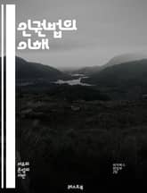 인권법의 이해 - 인권, 법, 국제법, 기본권, 차별금지, 표현의 자유, 사생활, 아동권리, 여성권리, 난민, 테러와 인권, 사회적 정의, 법적 구제, 인권 기구, 헌법, 국제 인권 조약, 인권 침해, 공공의 이익, 평화와 인권, 표지 이미지