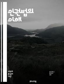 인권법의 이해 - 인권, 법, 국제법, 기본권, 차별금지, 표현의 자유, 사생활, 아동권리, 여성권리, 난민, 테러와 인권, 사회적 정의, 법적 구제, 인권 기구, 헌법, 국제 인권 조약, 인권 침해, 공공의 이익, 평화와 인권,
