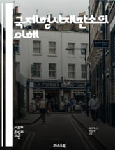 국제형사재판소의 이해 - 전쟁범죄, 인도적 범죄, 범죄법, 국제법, 재판소, 정의, 피고인, 피해자, 증거, 관할권, 조약, 형사재판, 국제공법, 형사소송, 인권, 국제사회, 소송절차, 법원, 판결, 공소, 국제협력, 법적책임, 표지 이미지