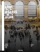 난민 협약의 이해 - 난민, 국제법, 인권, 보호, 망명, 유엔, 난민사무소, 국제사회, 인도적 지원, 법적 지위, 국적, 인종, 종교, 전쟁, 박해, 재정착, 사각지대, 통합, 사회적 책임, 정책, 국제협력, 난민 정책, 국제기 표지 이미지