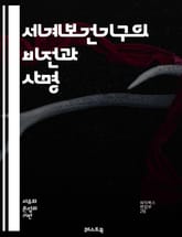 세계보건기구의 비전과 사명 - 세계보건, 글로벌 건강, 예방의학, 질병관리, 건강정책, 국제협력, 보건서비스, 공중보건, 연구개발, 건강증진, 전염병 대응, 보건인력, 의료 접근성, 건강 불평등, 환경보건, WHO 헌장, 건강 통 표지 이미지